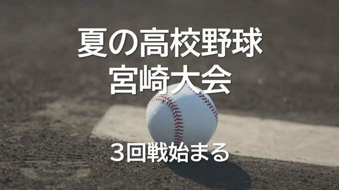 夏の高校野球宮崎大会　3回戦始まる　日南学園と富島がベスト8に名乗り　|　MRTニュース ｜ ＭＲＴ宮崎放送