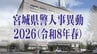 宮城県警定期人事異動2026【警部以上の警察官と一般職員全名簿掲載】　|　宮城のニュース│tbc NEWS│tbc東北放送