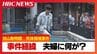 【最新・事件の経緯】旭山動物園死体損壊事件　園内から妻のものとみられるスマートフォン発見　大きな荷物をおろす様子が園の防犯カメラに　男は「残らないよう燃え尽くしてやる」などと妻を脅すも警察への相談歴なし　|　北海道のニュース｜HBC北海道放送