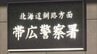 リース車なのに「ほとんど新車」ネット掲示板に販売するとデタラメ投稿　20代男性から80万円だまし取った疑い　53歳の男「金が欲しかった」北海道帯広市　|　北海道のニュース｜HBC北海道放送