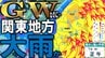 【大雨情報】ゴールデンウィークを直撃か　5月1日明け方～昼前にかけ関東地方と伊豆諸島で大雨の恐れ　雨雲が予想以上に発達で「警報級の大雨」の可能性も　雨・風シミュレーションで見る最新予想は？　|　青森のニュース│ATV NEWS│青森テレビ