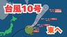 【台風情報 】「台風10号（バイルー）」日本列島の東へ【台風いつどこへ？今後16日間の天気予報シミュレーション  気象庁 4日午後7時半更新】|TBS NEWS DIG