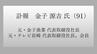 【訃報】元テレビ長崎社長・金子源吉氏が死去(91)  金子原二郎元知事の実兄　|　長崎のニュース | 天気 | NBC長崎放送