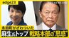 高市氏「勘ぐらないで」発言の裏には思惑も？  麻生太郎氏トップの会合“FOIP”に有力議員が集結　蠢くポスト石破へのシナリオ【edge23】|TBS NEWS DIG