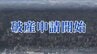 負債約1億4000万円「復興需要が終わりコロナ禍で受注落ち込む」建設会社「アライ興業」が自己破産申請　仙台　|　宮城のニュース│tbc NEWS│tbc東北放送