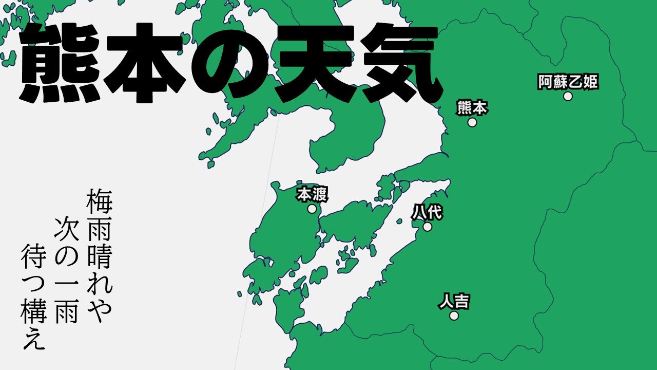 天気雨 熊本の天気】雨は一休み 来週はまた・・・ 雨シミュレーションと各地の