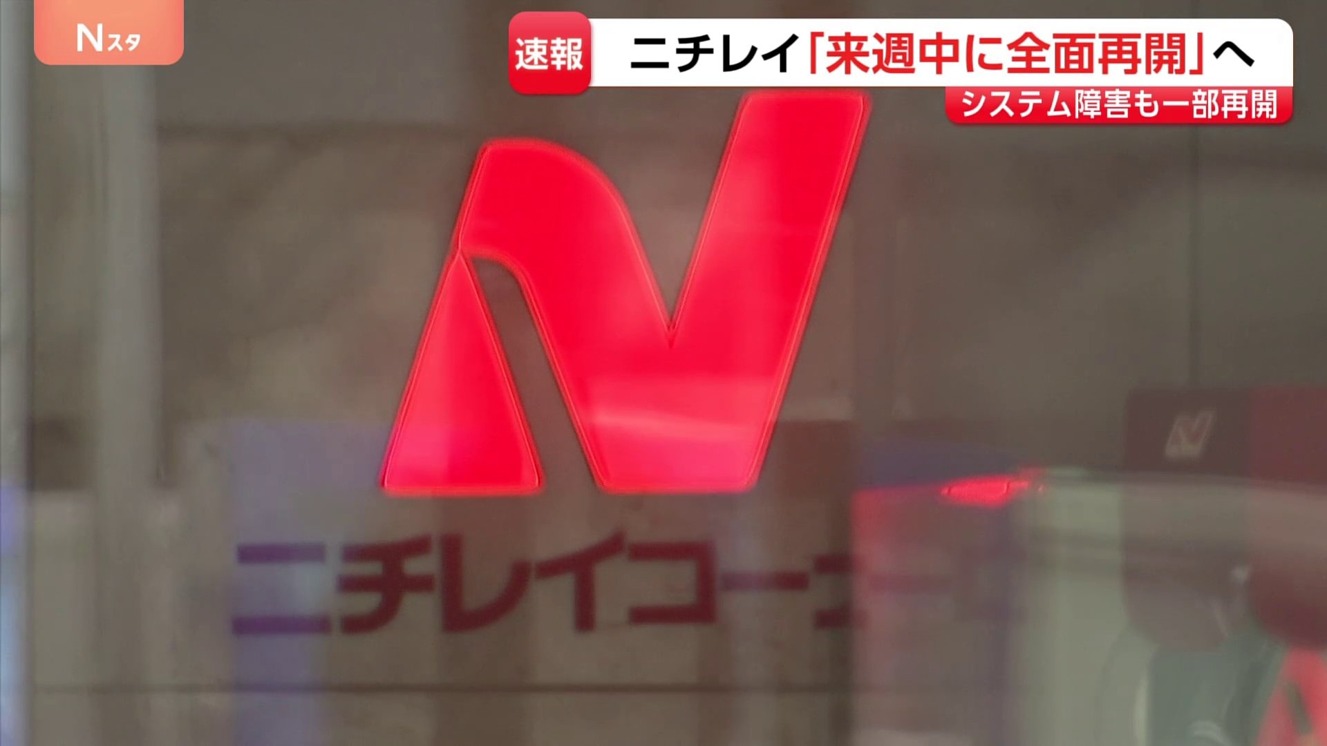ニチレイ　“サイバー攻撃”から全面再開へ…専門家は「アサヒとアスクルの教訓生きたか」　影響は外食・スーパーでも|TBS NEWS DIG
