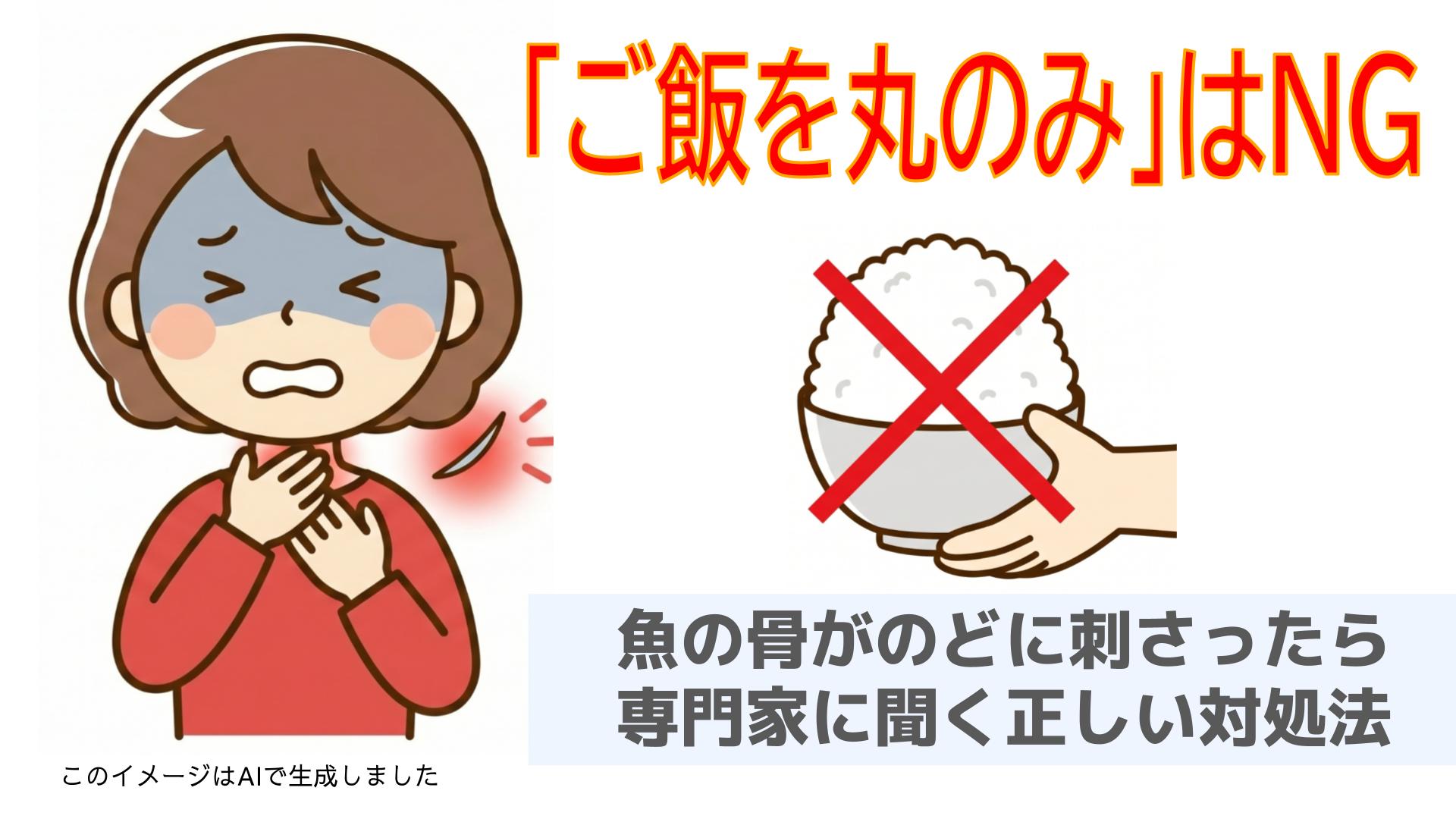 骨 が 喉 に 刺さっ たら