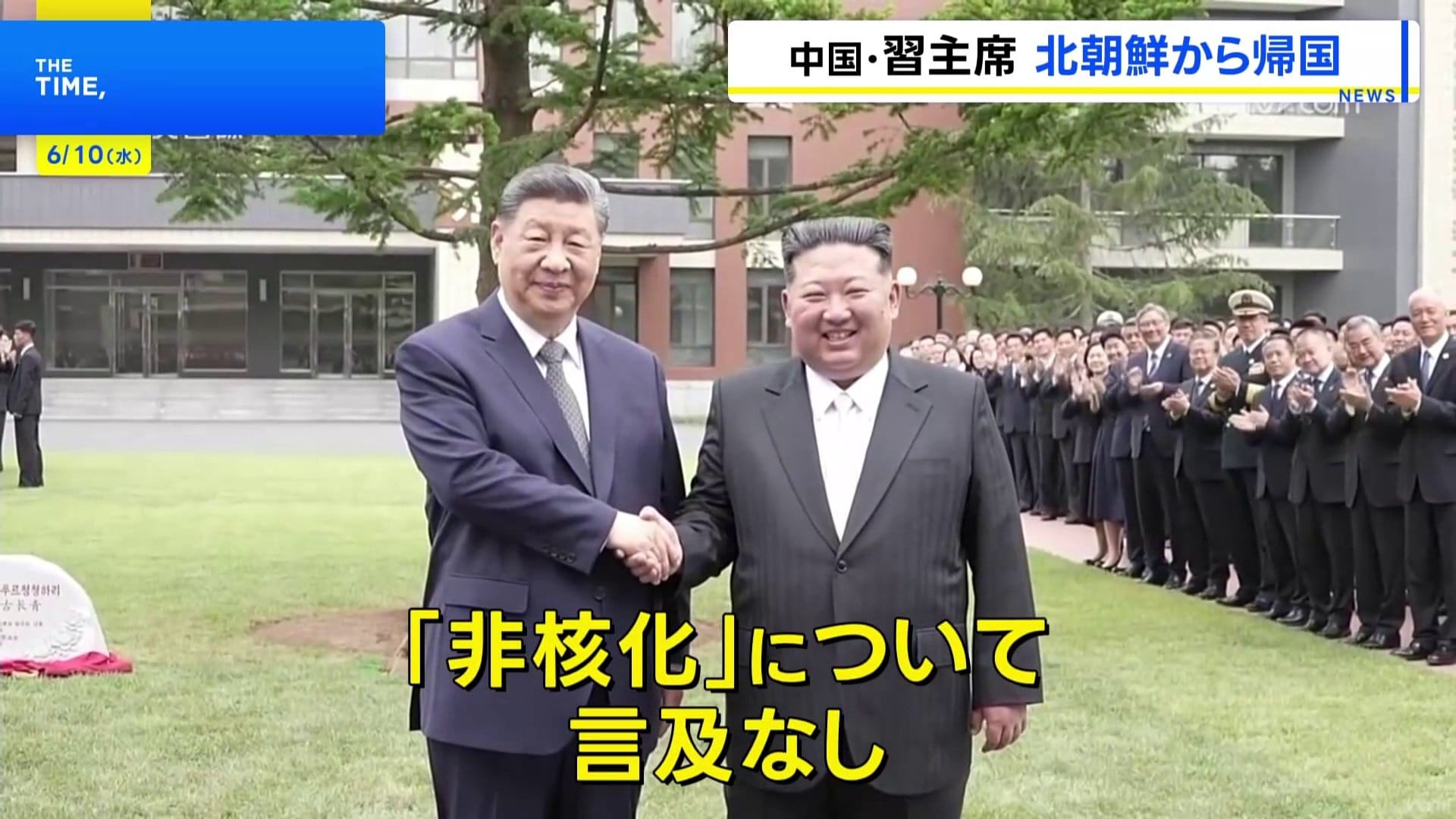 習近平国家主席 北朝鮮訪問終え帰国 両国の結束確認も「非核化