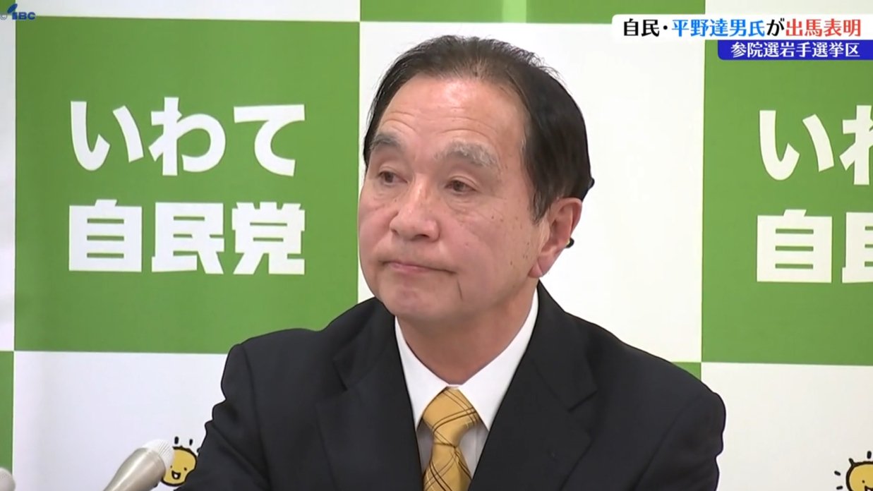 7月任期満了の参院選岩手選挙区に自民党・平野達男氏出馬会見 | IBC