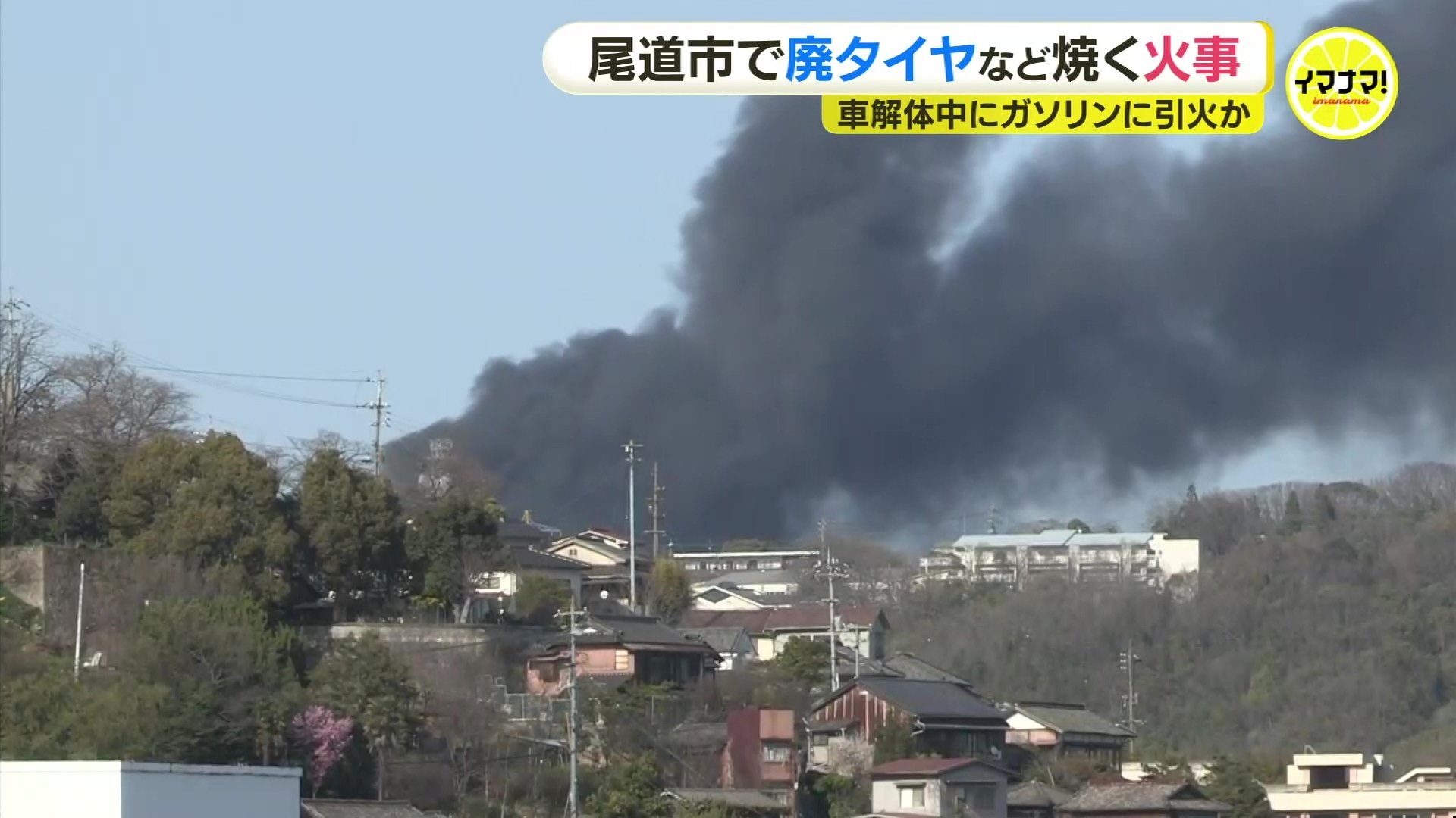 解体中の車両のガソリンに延焼した」 廃タイヤなどが燃え黒煙が高く