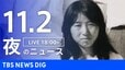【LIVE】夜のニュース（Japan News Digest Live）最新情報など（11月2日）|TBS NEWS DIG
