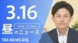 【LIVE】昼のニュース（Japan News Digest Live）最新情報など（3月16日）|TBS NEWS DIG