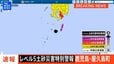 【ライブ】鹿児島・屋久島町にレベル5土砂災害特別警報 （2026年9月5日）|TBS NEWS DIG