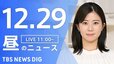 【LIVE】昼のニュース(Japan News Digest Live)最新情報など（12月29日）|TBS NEWS DIG