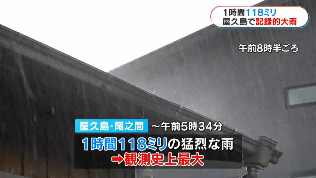 70年住んで初めて」屋久島で1時間に118ミリ 観測史上最大の大雨 浸水
