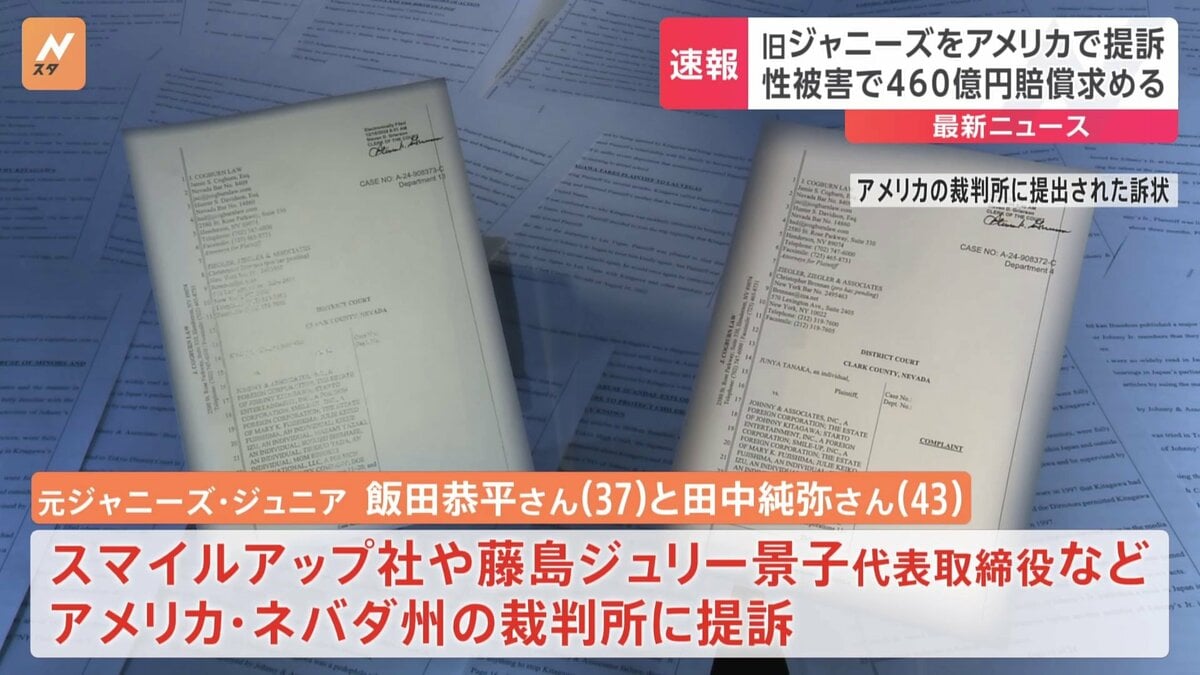 元ジャニーズJr.の男性2人 アメリカの裁判所で旧ジャニーズ事務所に対し460億円超の損害賠償を求め提訴 | TBS NEWS DIG (3ページ)