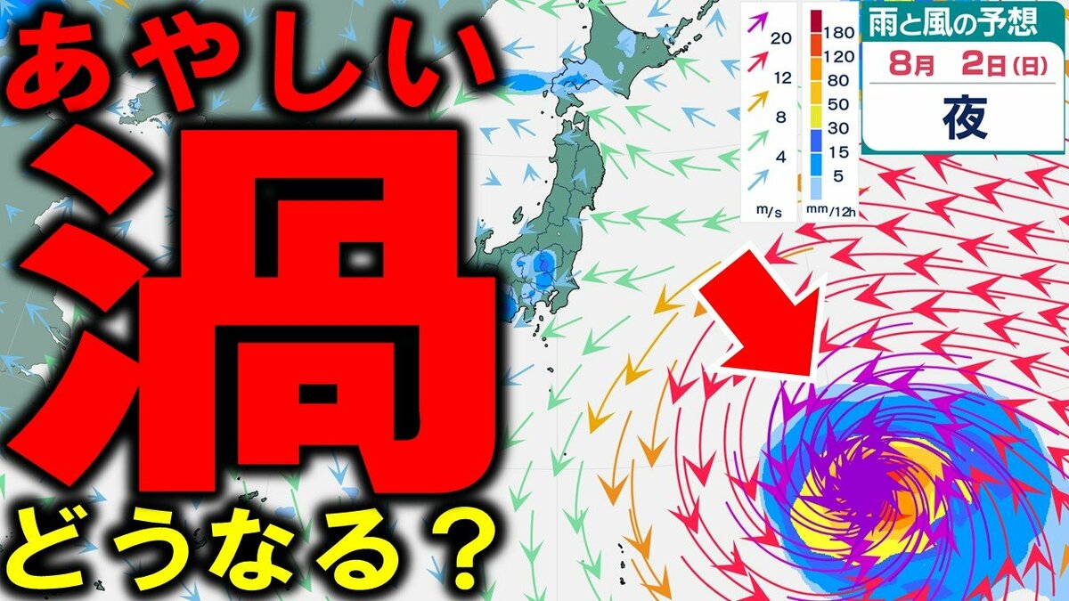 あやしい渦”どうなる？】台風みたいにうずまく雨雲と風の塊 8月2日（日