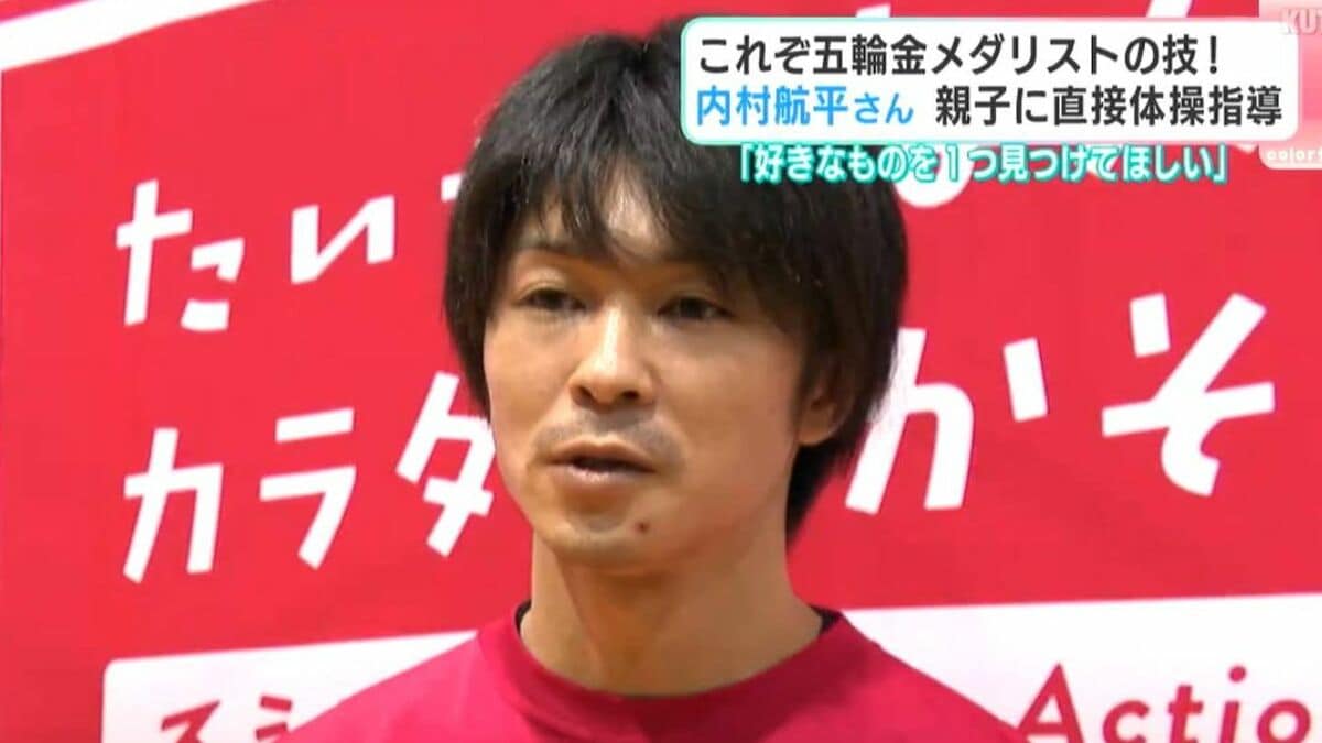 「好きなものを１つ見つけてほしい」これぞ五輪金メダリストの技！　内村航平さんが親子に直接体操指導