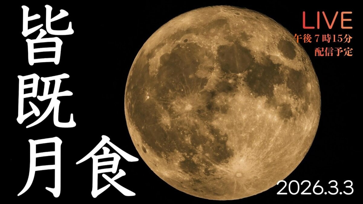 【ライブ配信】 ＼皆既月食 from 沖縄／ 2026年最初で最後の皆既月食、夜空を見上げてみよう！ 