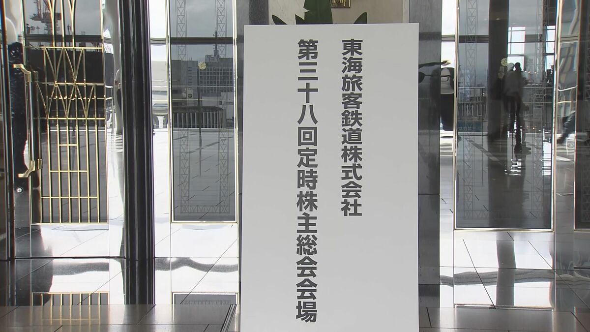 リニア中央新幹線に関する質問が相次ぐ　約500人の株主が出席したJR東海の株主総会　開業は早くても2036年以降になる見込み　名古屋