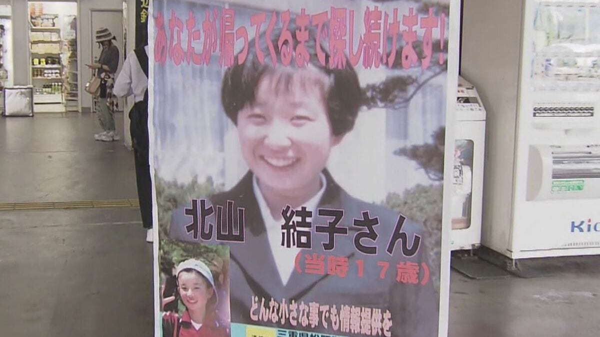 当時17歳の高校生･北山結子さん行方不明から28年「友達の家に遊びに行く」と母に電話後… 情報提供を呼びかけ  三重