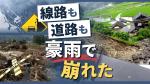 ６年前の豪雨で線路崩れ今度は道路が崩れた　村のインフラ二度も豪雨で　福岡県東峰村　|　福岡のニュース｜RKB NEWS｜RKB毎日放送