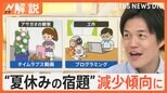 “夏休みの宿題ナシ”の学校も「廃止」「減少」のワケは?イマドキの宿題事情【Nスタ解説】|TBS NEWS DIG