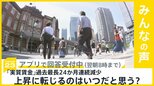 「実質賃金」が過去最長の24か月連続減少 上昇に転じるのはいつだと思う?【news23】|TBS NEWS DIG