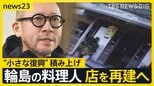 「店の再建は絶望的と…声にも出せず」輪島の料理人の2年　それでも能登で“小さな復興”積み上げ 店を再建へ【news23】|TBS NEWS DIG