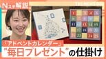 クリスマスまで“毎日プレゼント”の時代? 手作りもできる「アドベントカレンダー」の魅力【Nスタ解説】|TBS NEWS DIG