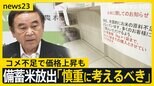 「高い…高すぎる…」全国的な不足で上昇する米の価格 “100万トンの備蓄米”政府が放出に慎重なワケ【news23】|TBS NEWS DIG