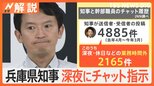 「即レスを求めてくる」パワハラ疑惑 兵庫県知事、深夜・休日にチャット指示 業務時間外やりとり2000件超【Nスタ解説】|TBS NEWS DIG