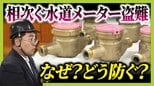 【水道メーター盗難多発】銅価格の高騰→“換金目当て”の窃盗か…狙われやすいのは「空き家の多い集合住宅」自治体レベルで対策すれば「水道料金が上がる可能性」|TBS NEWS DIG