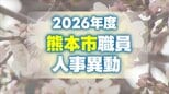 熊本市の職員 人事異動情報2026 〈特別職・局長級~主任級〉〈病院局/消防局/議会局/交通局/上下水道局/教育委員会/監査事務局/人事委員会/選挙管理委員会/農業委員会〉名簿一覧|TBS NEWS DIG