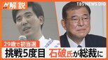 新総裁・石破氏は自民党刷新できるのか? 初当選は29歳 鉄道やアイドル好き 政界きっての“オタク”な一面も【Nスタ解説】|TBS NEWS DIG