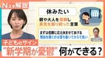 「学校を休みたい」は“信頼と勇気”の言葉 “新学期が憂鬱”な子どものサイン【Nスタ解説】|TBS NEWS DIG