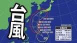 【台風情報】台風6号は沖縄直撃か　“強い勢力”へ発達しながら北上　最大瞬間風速60m予想　今後の進路は？【雨と風の最新シミュレーション】　|　愛媛のニュース - Nスタえひめ｜あいテレビは6チャンネル