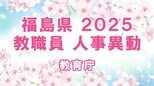 【全名簿掲載】福島県教職員人事異動2025年（令和7年）春【教育庁】　|　福島のニュース│TUF