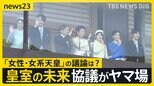 “皇族数の確保策”とりまとめ案　「女性皇族の結婚後の身分保持」や「旧宮家・男系男子の養子」　一方で｢女性・女系天皇｣の議論は…【news23】|TBS NEWS DIG