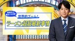 費用50万円でも外国人殺到…「1週間でラーメン職人になれる」学校が人気のワケ【THE TIME,】 |TBS NEWS DIG