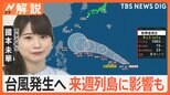 熱帯低気圧が発生 25日にも台風に発達へ、来週 列島に影響も 今後の進路は?【Nスタ解説】|TBS NEWS DIG