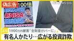 「全財産がパーに」偽のホリエモンにだまされ1900万円の被害　利益が上がったように見えても現金は引き出せず…有名人かたるニセ広告で広がる投資詐欺【news23】|TBS NEWS DIG