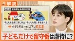 子どもだけで留守番も“虐待”になるの? 埼玉県・自民党県議団が提出「虐待禁止条例改正案」に疑問の声が続出【Nスタ解説】|TBS NEWS DIG