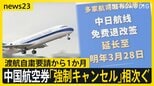 【中国・渡航自粛要請から約1か月】日米防衛相が電話会談…中国外務省「日本にごまかされないように」　航空券の“強制キャンセル”相次ぐ【news23】|TBS NEWS DIG