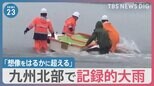 九州北部で記録的大雨　福岡・佐賀で死者5人　「想像をはるかに超える」久留米市では病院が浸水【news23】|TBS NEWS DIG