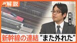 新幹線の連結“また外れた”半年前に点検もなぜ? 元運転士「何らかの理由で外れたか、物理的に破損したか」【Nスタ解説】|TBS NEWS DIG