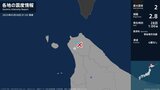 北海道で最大震度2の地震　北海道・稚内市|TBS NEWS DIG