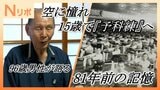 【動画】「戦争は破壊」空に憧れ15歳で『予科練』へ…しかし待っていたのは地上での"精神教育" 兄を戦争で亡くした96歳男性が語る、81年前の記憶(山形) | 山形のニュース│TUYテレビユー山形