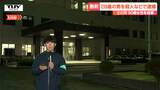 三川町の90歳女性殺害事件 容疑者逮捕に関する最新情報を中継(山形・鶴岡署) | 山形のニュース│TUYテレビユー山形